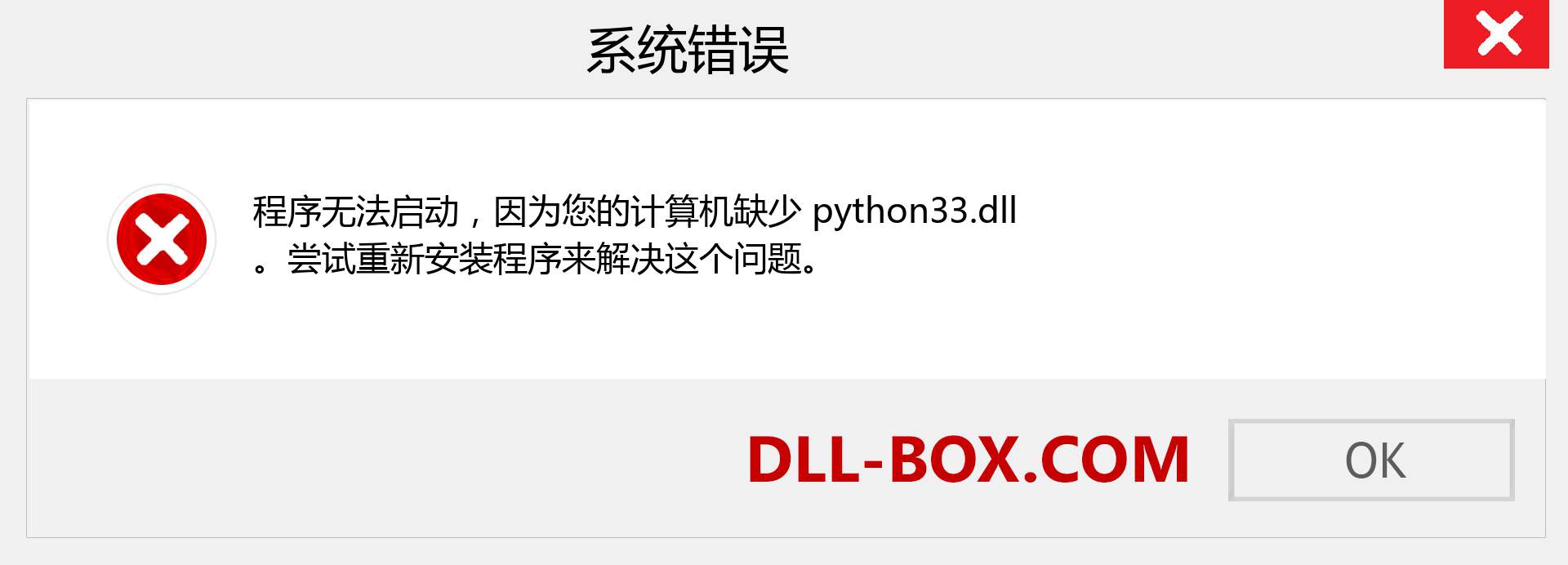 python33.dll 文件丢失？。 适用于 Windows 7、8、10 的下载 - 修复 Windows、照片、图像上的 python33 dll 丢失错误